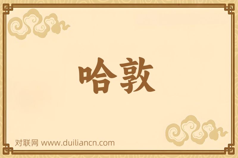 哈敦词语的意思