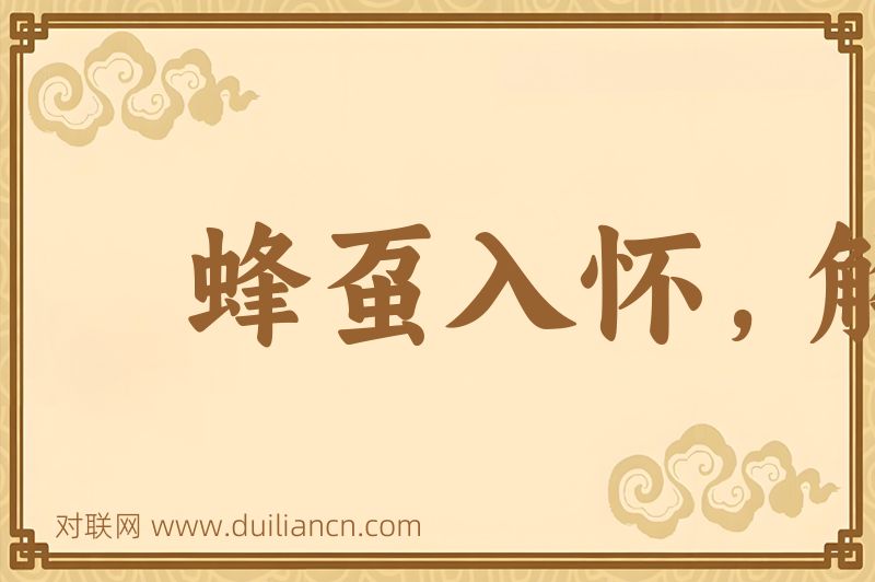蜂虿入怀,解衣去赶词语的意思
