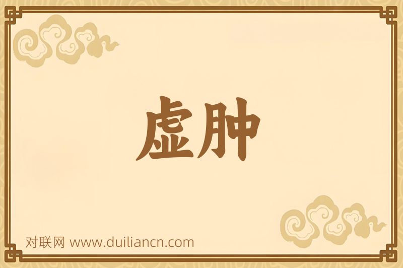 虚肿词语的意思