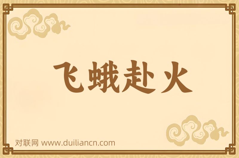 飞蛾赴火词语的意思