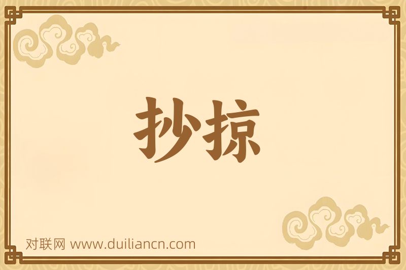 抄掠词语的意思
