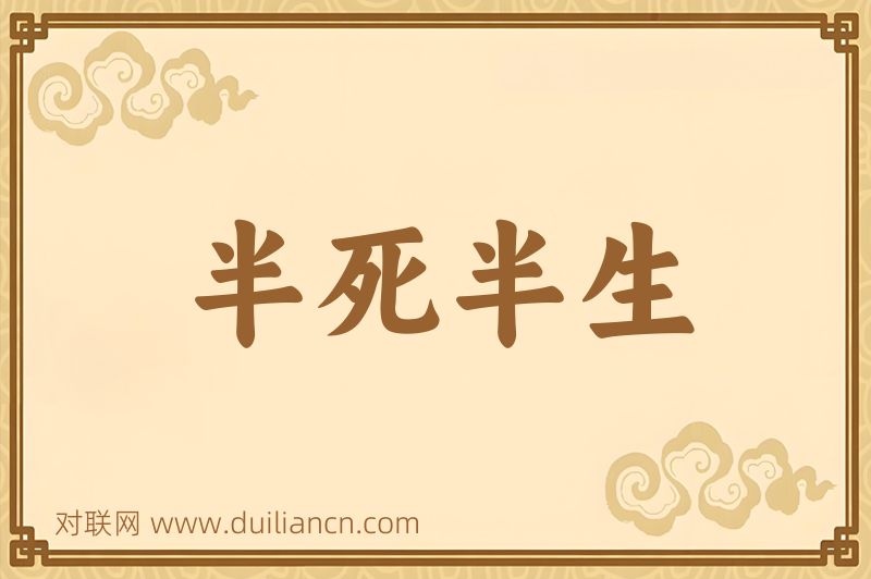 半死半生词语的意思