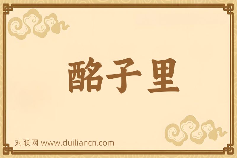 酩子里词语的意思