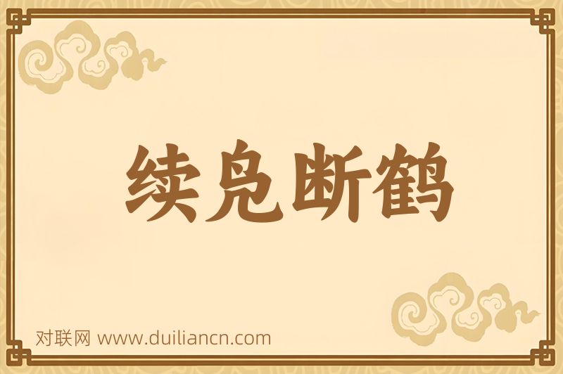 续凫断鹤词语的意思