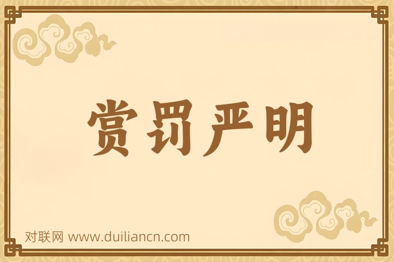 赏罚严明词语的意思