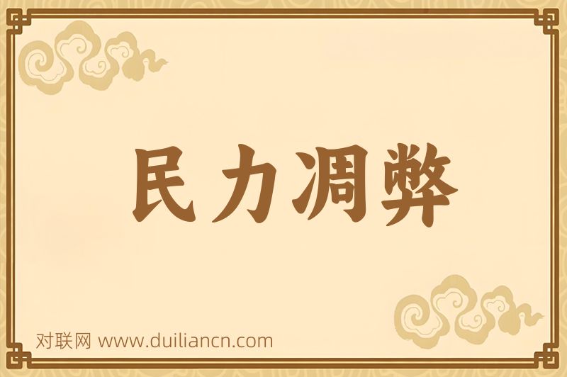 民力凋弊词语的意思