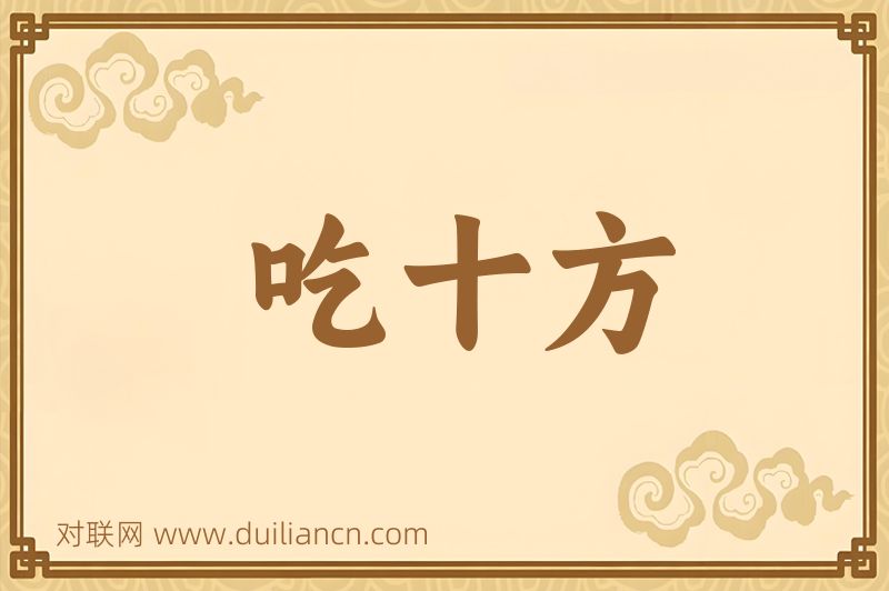 吃十方词语的意思