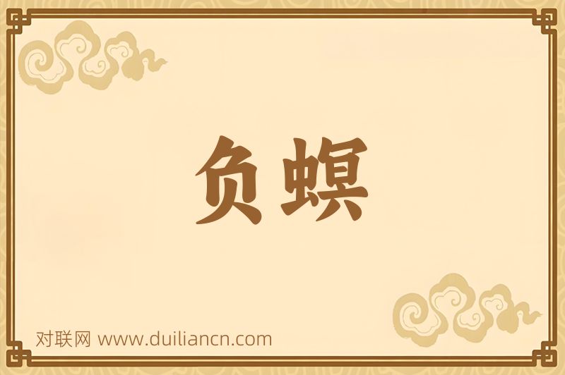 负螟词语的意思