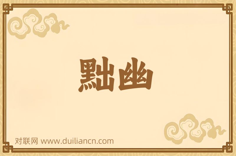 黜幽词语的意思