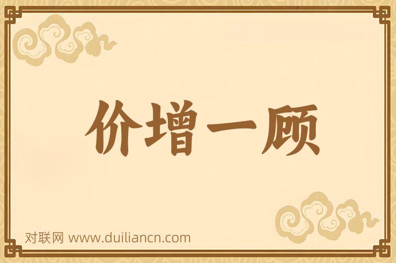 价增一顾词语的意思