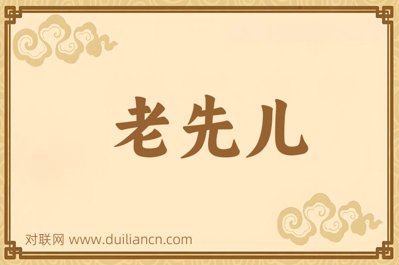 老先儿词语的意思