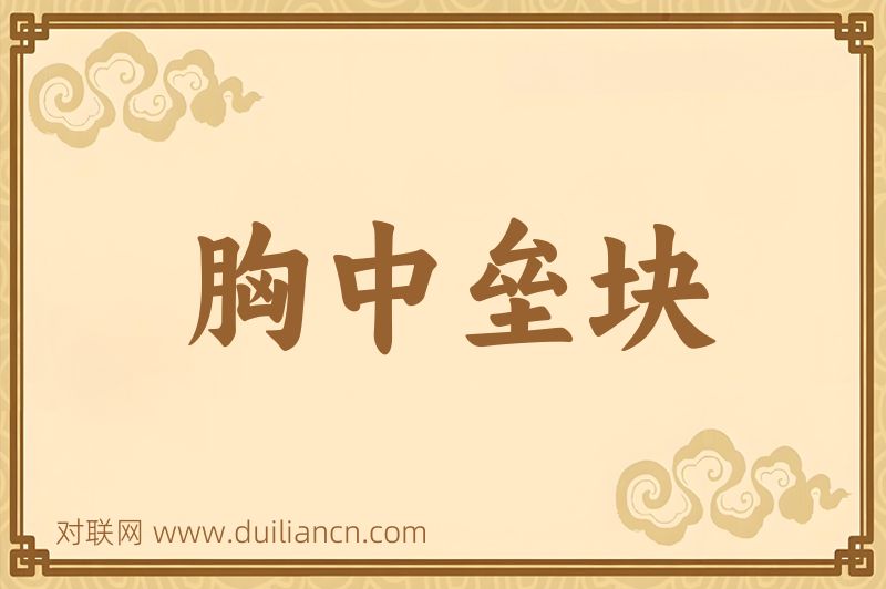 胸中垒块词语的意思