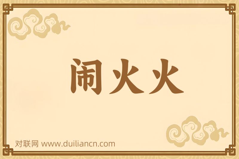 闹火火词语的意思