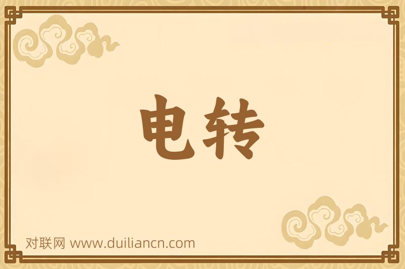 电转词语的意思