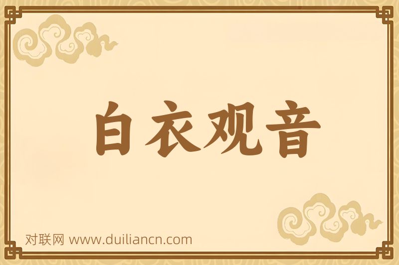 白衣观音词语的意思