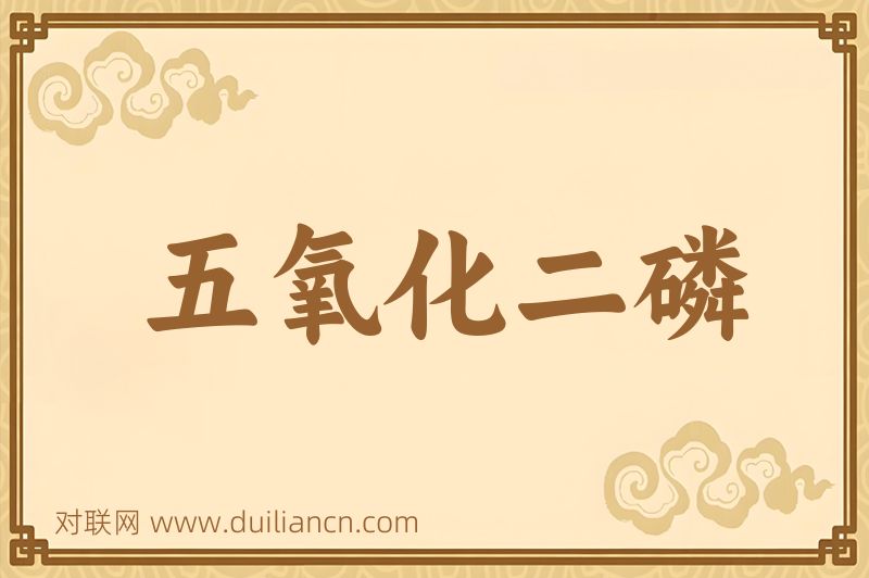 五氧化二磷词语的意思