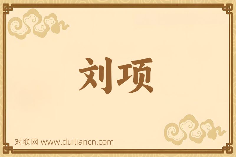 刘项词语的意思