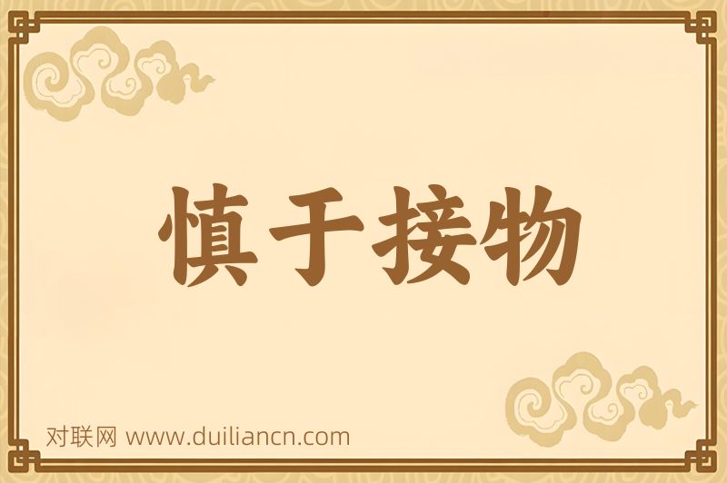 慎于接物词语的意思