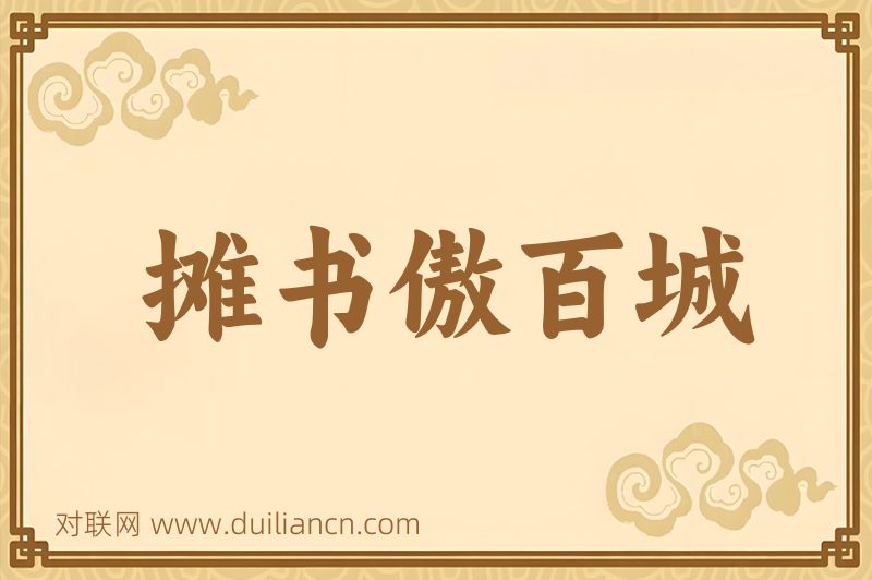 摊书傲百城词语的意思