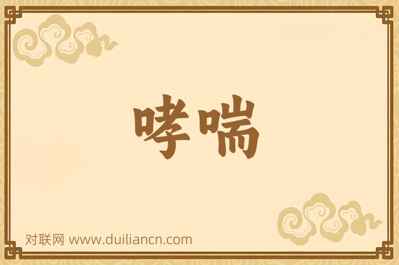 哮喘词语的意思