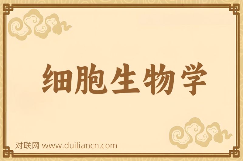 细胞生物学词语的意思