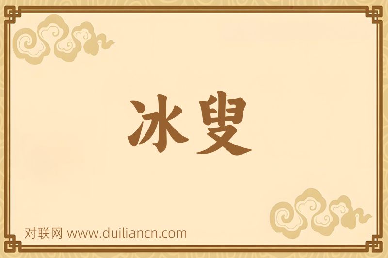 冰叟词语的意思