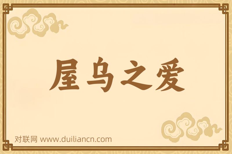屋乌之爱词语的意思