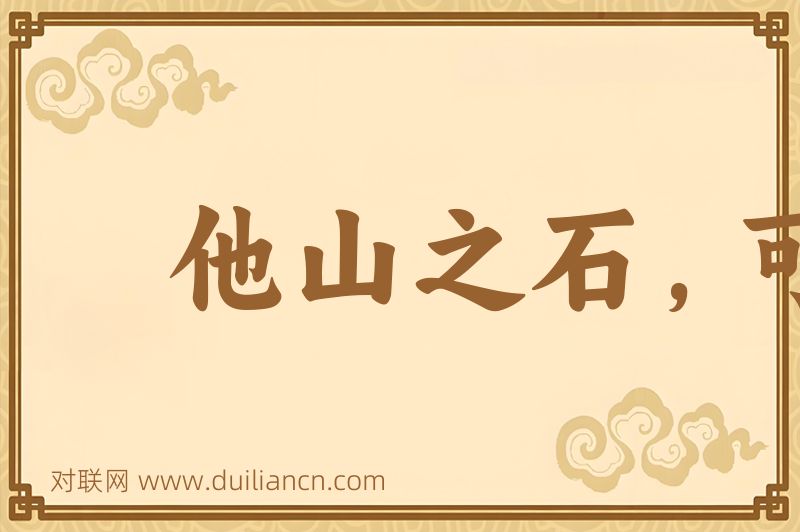 他山之石,可以攻玉词语的意思