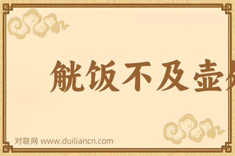 觥饭不及壶飧词语的意思