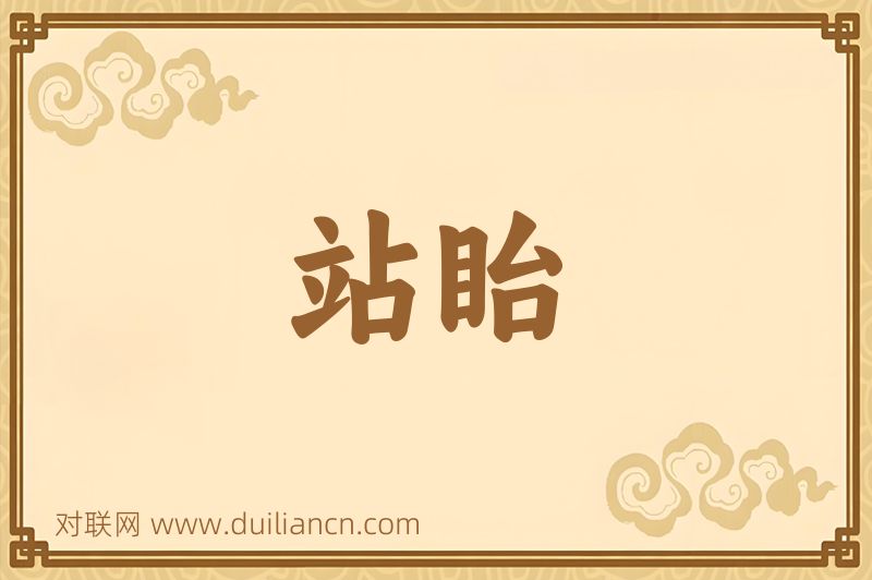 站眙词语的意思