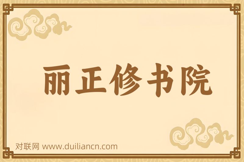 丽正修书院词语的意思