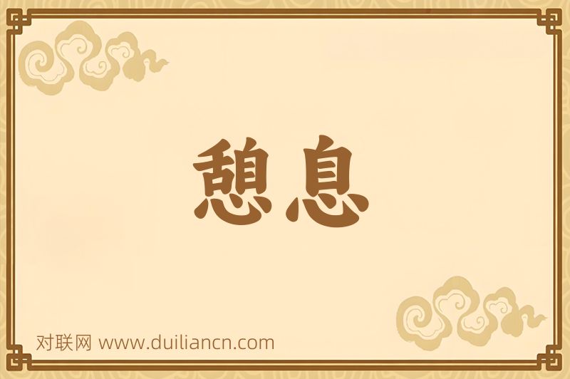 憩息词语的意思