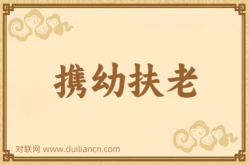 携幼扶老词语的意思