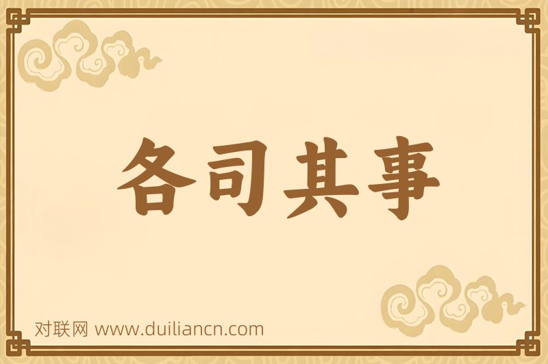 各司其事词语的意思