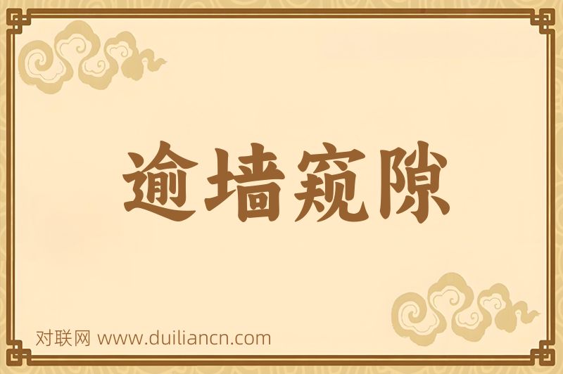 逾墙窥隙词语的意思