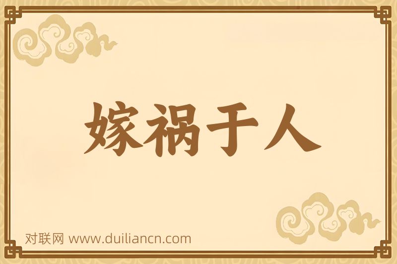 嫁祸于人词语的意思