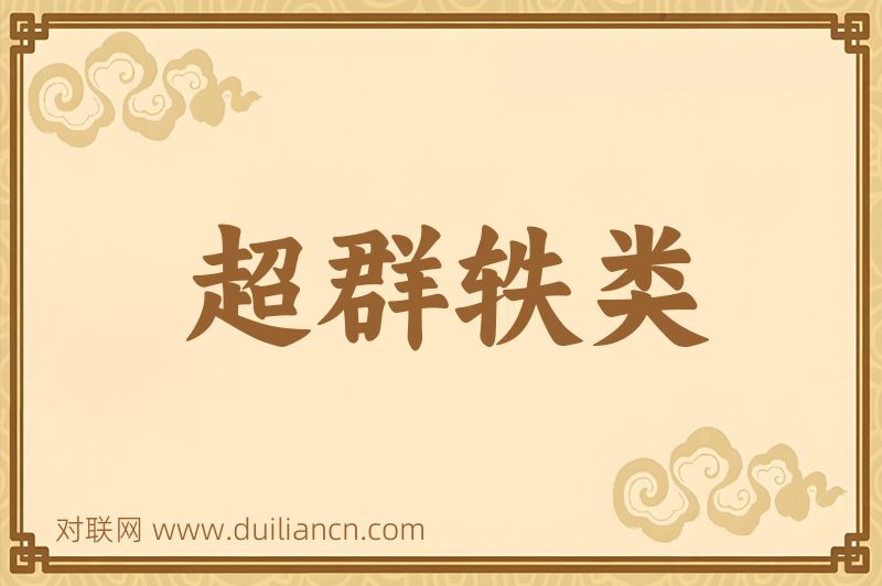 超群轶类词语的意思