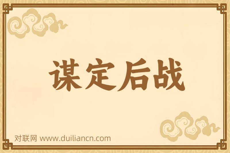 谋定后战词语的意思