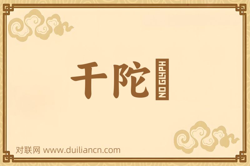 干陀啰词语的意思