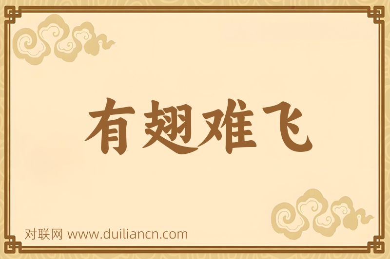 有翅难飞词语的意思