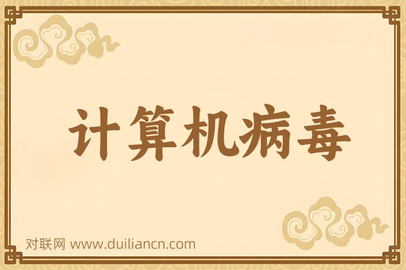 计算机病毒词语的意思