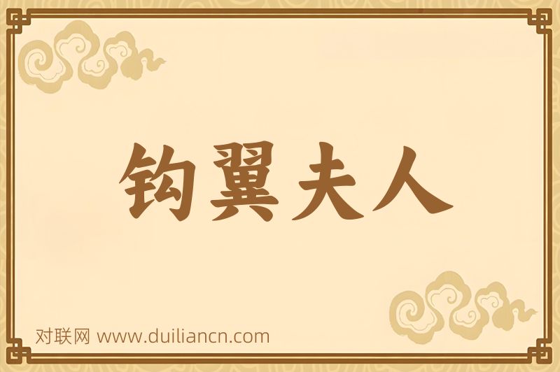 钩翼夫人词语的意思