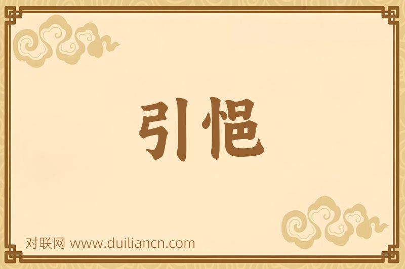 引悒词语的意思