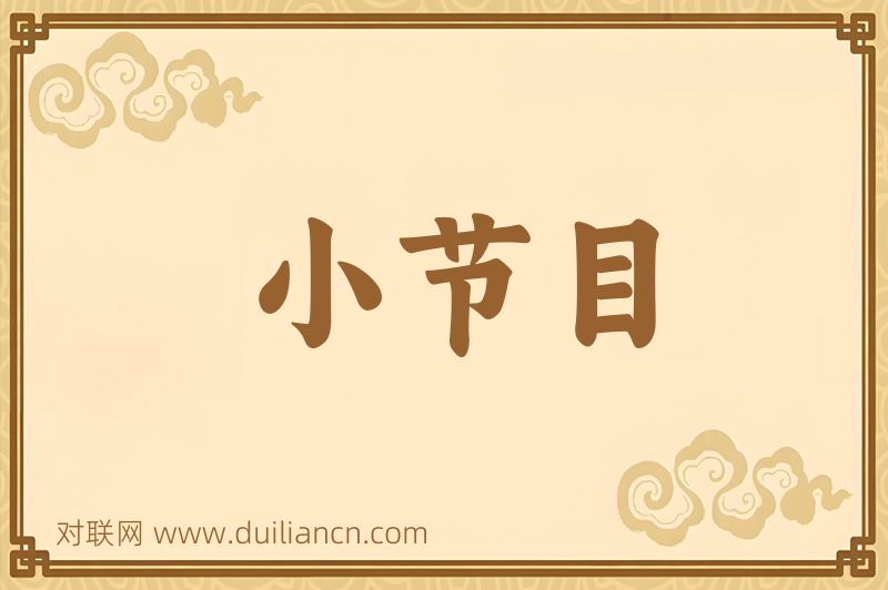 小节目词语的意思
