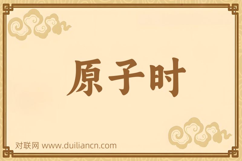 原子时词语的意思