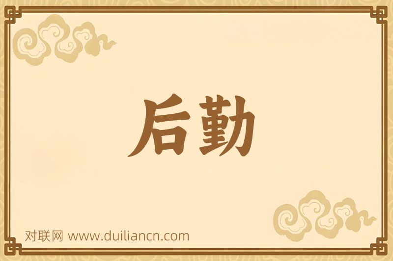 后勤词语的意思
