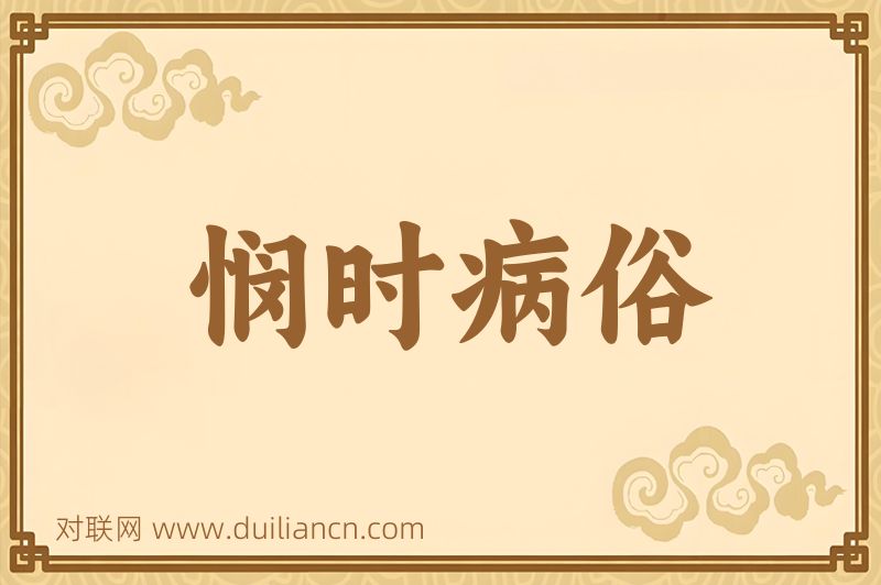 悯时病俗词语的意思