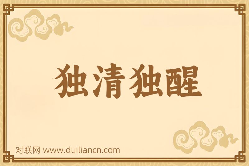 独清独醒词语的意思