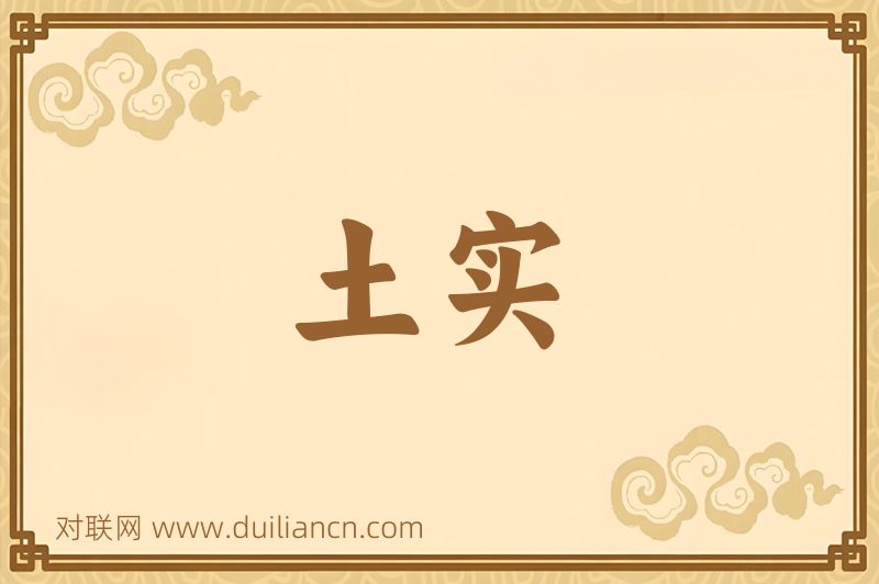土实词语的意思