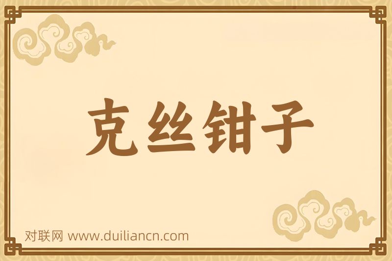 克丝钳子词语的意思